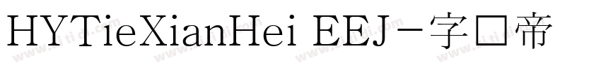 HYTieXianHei EEJ字体转换